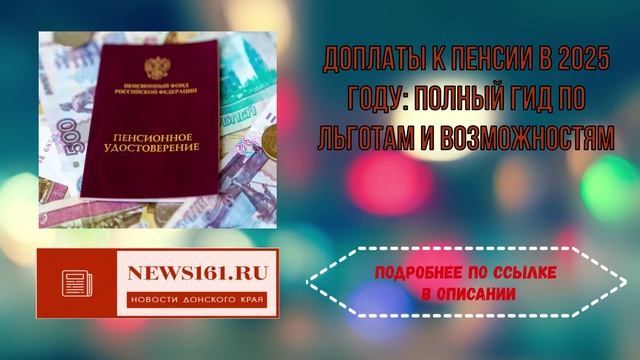 Доплаты к пенсии в 2025 году - полный гид по льготам и возможностям смотреть онлайн