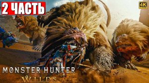 ПРОХОЖДЕНИЕ MONSTER HUNTER WILDS ➤ Часть 2 ➤ На Русском ➤ Монстер Хантер Вайлдс На ПК