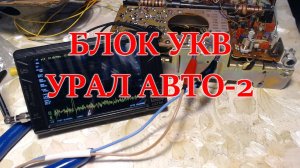 Блок УКВ радиоприемника Урал Авто-2 перестроен