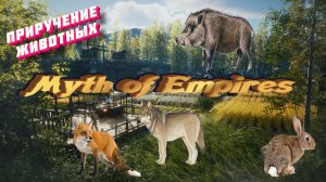 Все о приручений животных в Myth of Empires. Гайд все в одном!!!