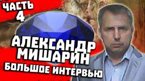 Перевал Дятлова. Интервью с Александром Мишариным. Часть 4 из 5
