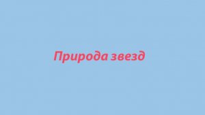 7 Использование угла параллакса для определения расстояний-
