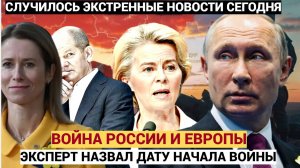 Срочно! Россию и Беларусь ждет война с Европой.  Эксперт назвал сроки начала новой войны