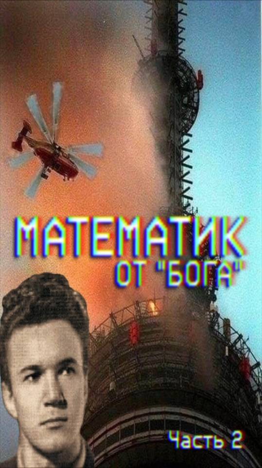 МАТЕМАТИК ОТ БОГА Часть 2 смотреть онлайн