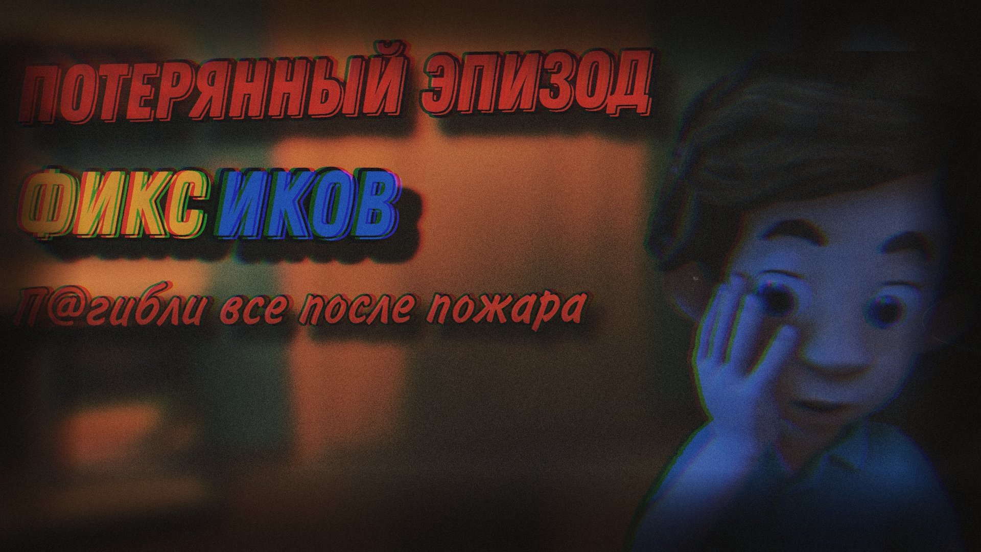 ПОТЕРЯННЫЙ ЭПИЗОД ФИКСИКОВ | П%ГИБЛИ ВСЕ ПОСЛЕ ИНЦИДЕНТА | Stp2491