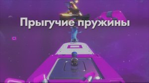 ASTRO BOT - Прыгучие пружины