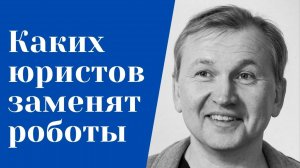Каких юристов заменят роботы.
