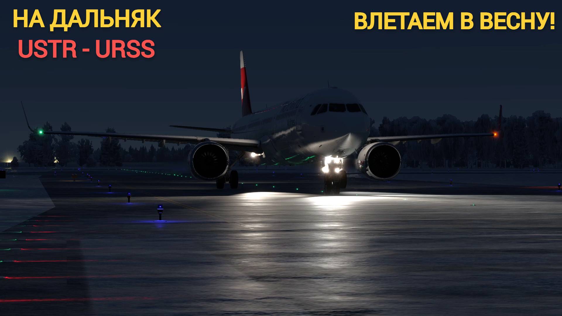 ИЗ УРАЛА В СОЧИ НАВСТРЕЧУ ВЕСНЕ. NWS510