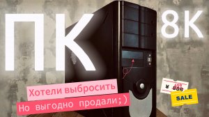 КОМП НА ПРОДАЖУ! Как заработать быстро 8000 рублей на ПК хламе ;) КОМПЬЮТЕР ИЗ ПРОШЛОГО!