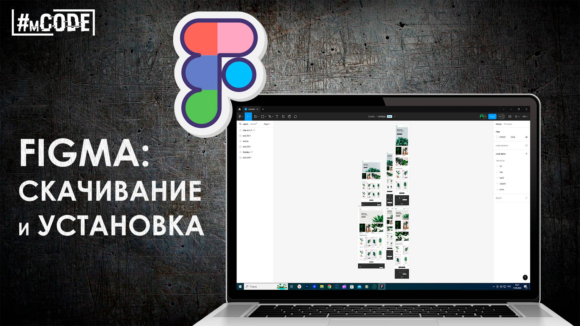 Как скачать и установить Фигму бесплатно | Уроки Figma | mCODE