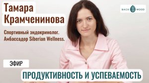 Повышаем продуктивность, энергичность. Советы спортивного эндокринолога Тамары Крамчениновой.