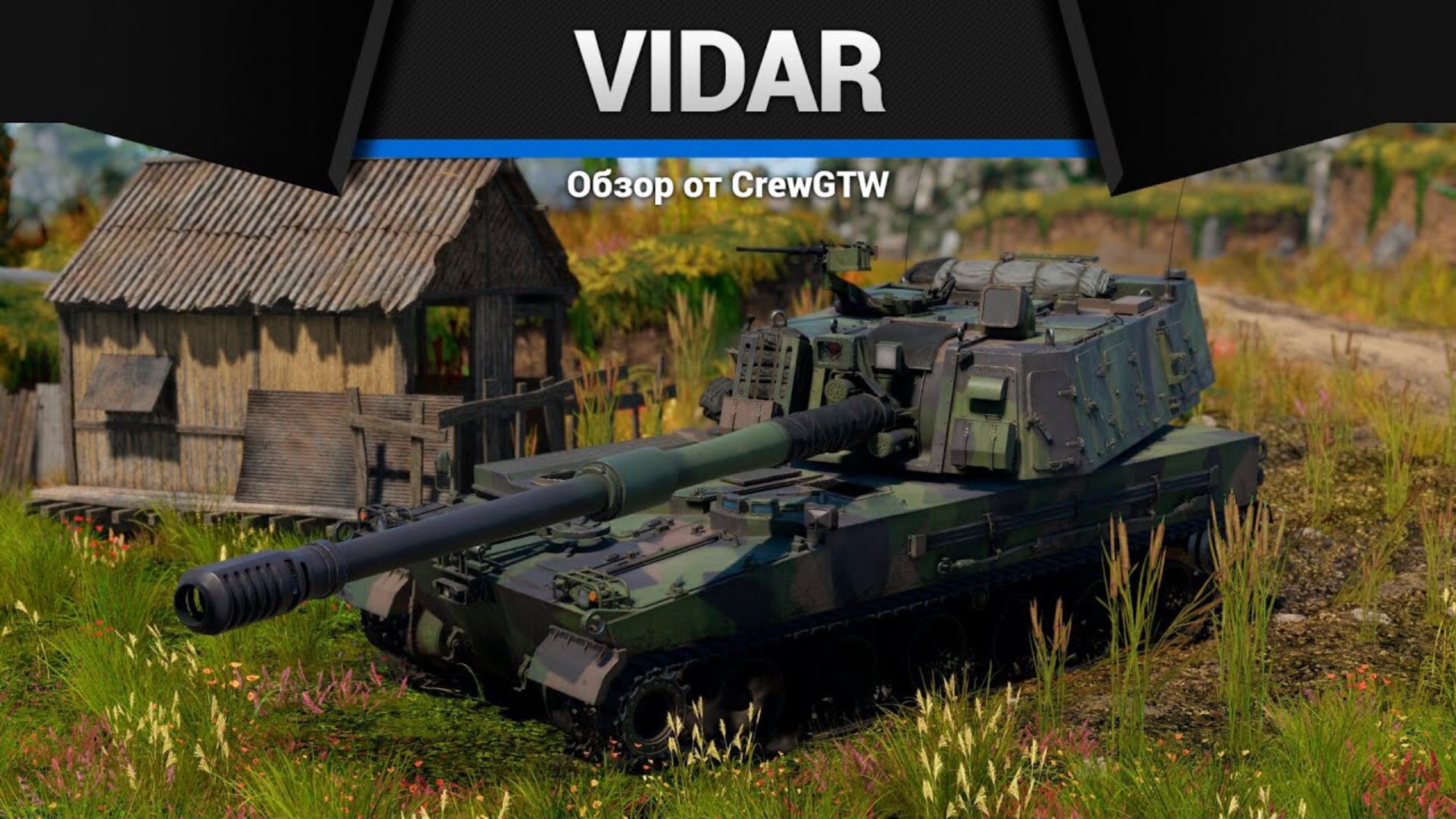 АРТИЛЛЕРИЯ, КОТОРУЮ НЕНАВИДЯТ VIDAR в War Thunder (crewgtw, крюга, war thunder)