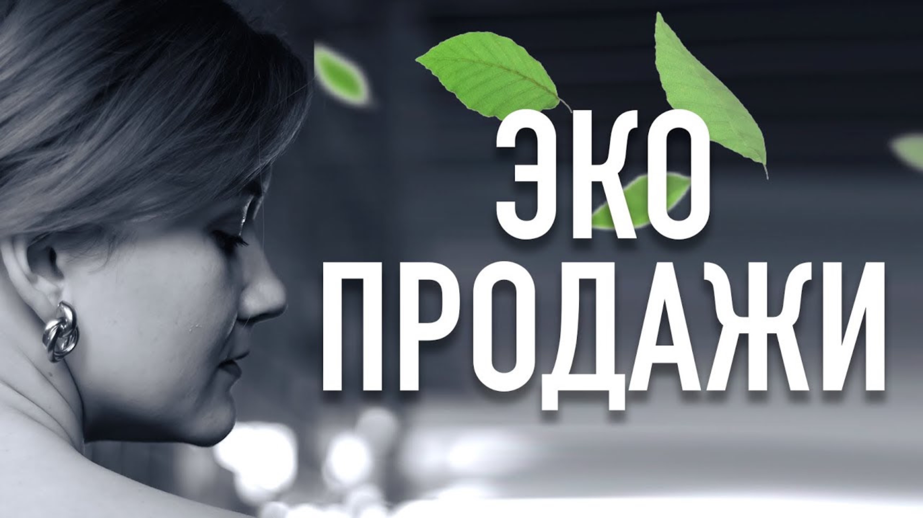 Как продавать без навязывания. Продвижение, маркетинг для экспертов
