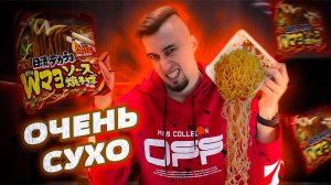 СУХАЯ, КАК ПУСТЫНЯ! Лапша Nissin с овощами, караши и якисоба | ТРЕШ ОБЖОР 43