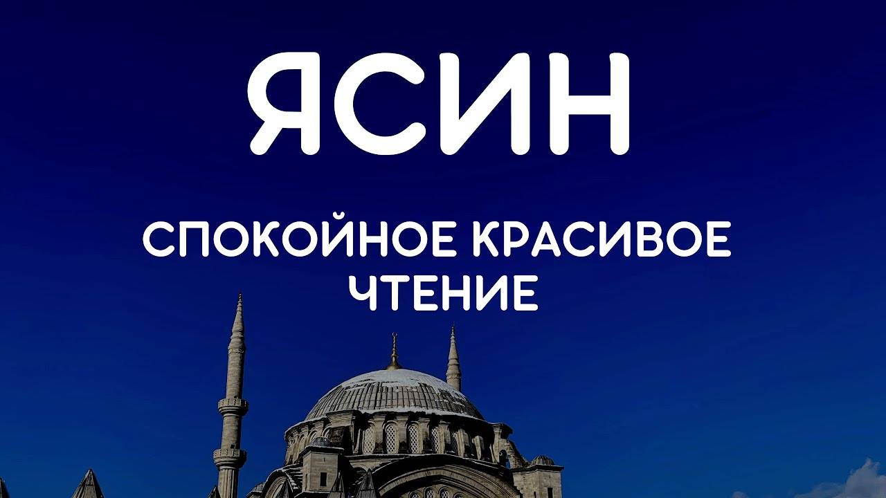 Коран Сура Ясин Красиове чтение