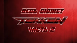 Весь сюжет Tekken. Часть 2.