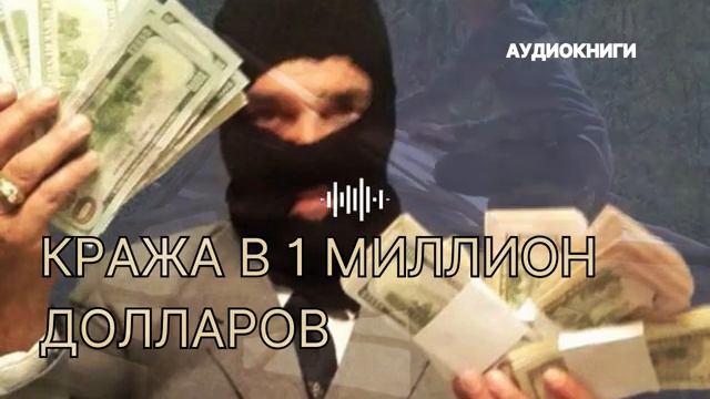 [Аудиокниги] Кража в 1 миллион долларов смотреть онлайн