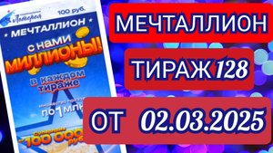 НАЦИОНАЛЬНАЯ ЛОТЕРЕЯ МЕЧТАЛЛИОН ТИРАЖ 128 ОТ 02.03.2025,ПРОВЕРИТЬ БИЛЕТ