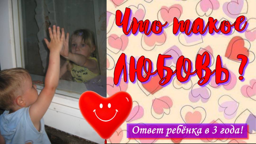 Что такое ЛЮБОВЬ ? 😍 Устами младенца..😆👍 Это видео 💯% поднимет настроение!!!
