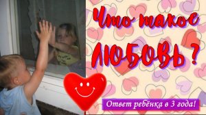 Что такое ЛЮБОВЬ ? 😍 Устами младенца..😆👍 Это видео 💯% поднимет настроение!!!