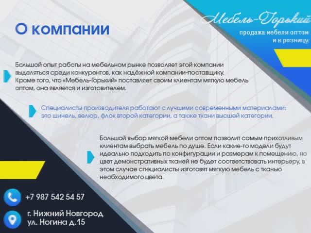 Фабрика «Мебель-Горький», г.Нижний Новгород
