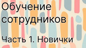 Обучение. Как обучать сотрудников