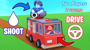 FIRE TRUCK ОББИ НА 2 В РОБЛОКС ЧАСТЬ 2!!!