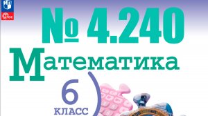 математика 6 класс номер 4.240