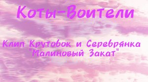Крутобок и Серебрянка клип "Малиновый Закат"