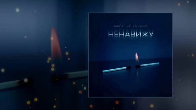 Тайпан, LI ZA, HYDY - Ненавижу (Официальная премьера трека)