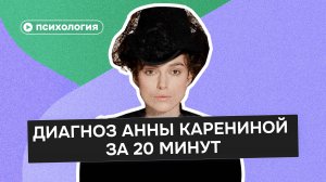 Диагноз Анны Карениной: ПРЛ, депрессия или психоз?