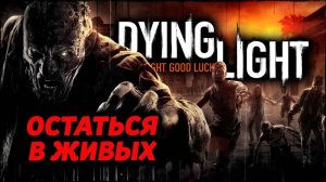 РУССКАЯ ОЗВУЧКА! Dying Light - Прохождение. Часть №4 #dyinglight #стрим #niksan