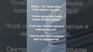 "ИИСУС, ТЫ - ЧАША МОЯ!!!" Слова, Музыка: Жанна Варламова