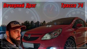 Трасса 74 | Вечерний Дрэг