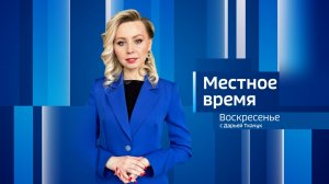 Выпуск "Вести-Иркутск. Местное время. Воскресенье" 02.03.2025