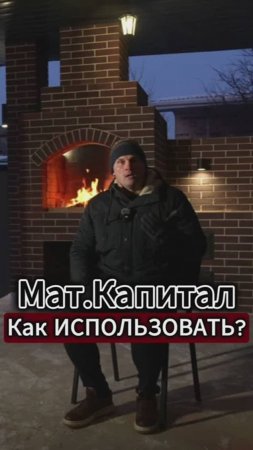 Как использовать Материнский Капитал при приобретении Дома в 2025 году.