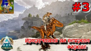 Приручения на острове Фарокс. ARK: Astraeos Ascended #3