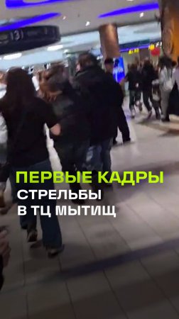 Первые моменты стрельбы в ТЦ в Мытищах: есть пострадавшие