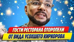 Новости Шоу-Бизнеса ★ Гости ресторана оторопели от вида усохшего Киркорова