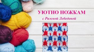 202# Трехцветный невероятно красивый узор спицами ленивым жаккардом