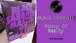 Про альбом и винил Black Sabbath – Master Of Reality (1971/2015 BMG) #142