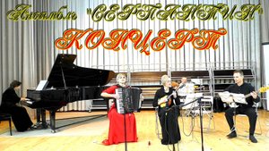 Ансамбль  "Серпантин" ДШИ №11 г.Новосибирск. Заключительный концерт фестиваля "Артист эстрады - 25"