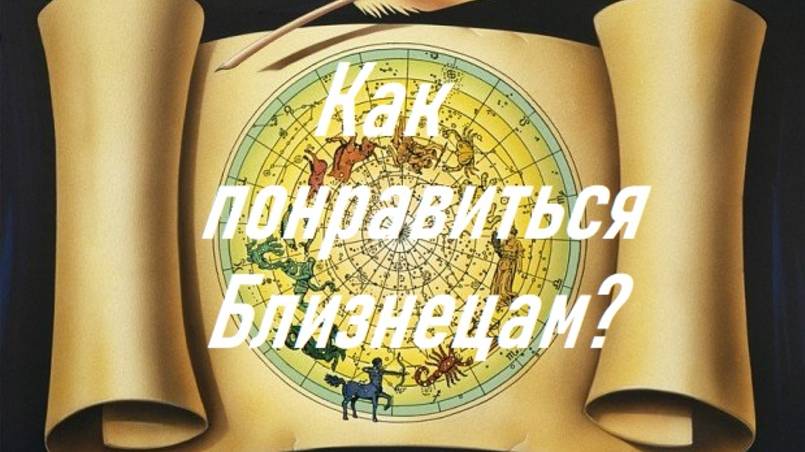 Как понравиться Близнецам?