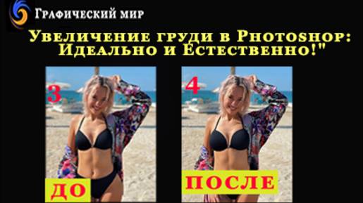 "Увеличение груди в Photoshop: Идеально и Естественно!"