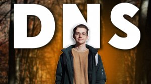 Как я в DNS чуть жизнь не потерял/ Личный опыт DNS #dns
