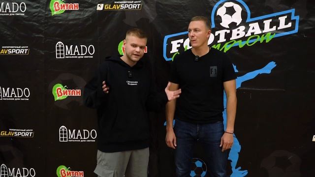 Интервью с организатором | Турнир Football Champion 2024 | 13 октября