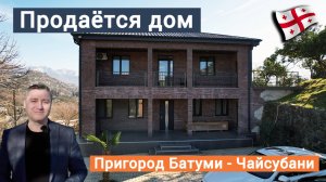 Грузия, пригород Батуми, продаётся дом с большим земельным участком - 2400м2