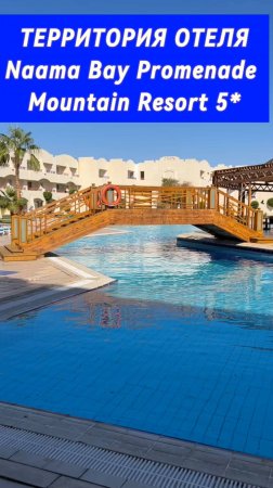 Не очень чистая территория в отеле Naama Bay Promenade Mountain Resort 5* #египет #пляж #путешествия