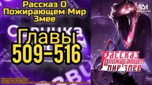 Ранобэ Рассказ О Пожирающем Мир Змее Главы 509-516