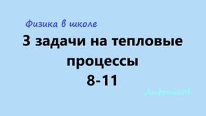 3 задачи на тепловые процессы - 8-11 - Физика в школе